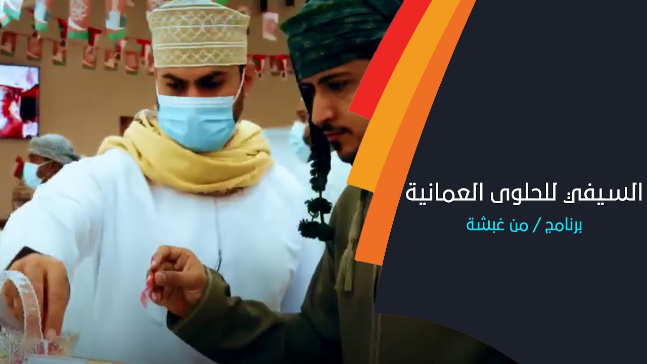 السيفي للحلوى العمانية.. فخر على مر الزمان