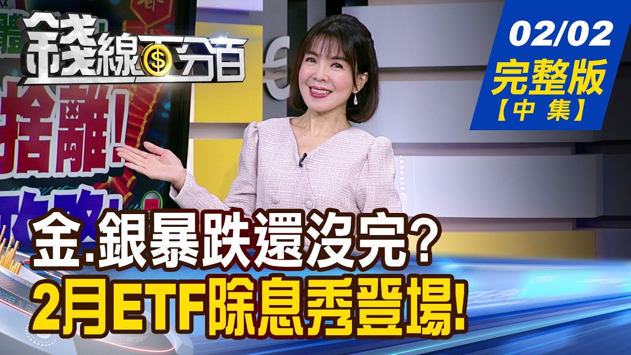 【錢線百分百】20260202完整版(中集)《金.銀史詩急閃崩! 