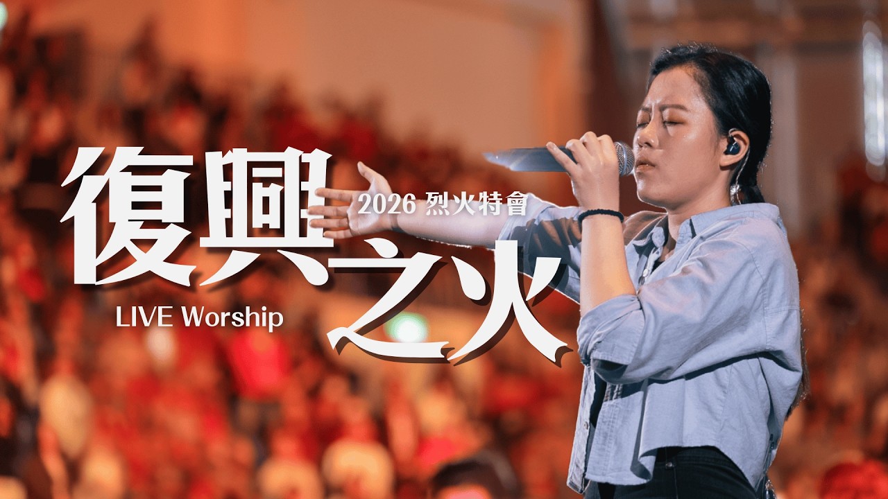 復興之火｜2026 烈火特會 LIVE Worship