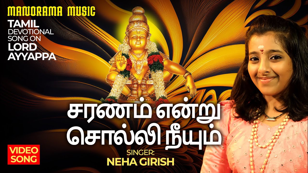 சரணம் என்று சொல்லி நீயும் | Saranam Yendru Solli Neeyum | Neha Girish | Ayyappan Bhakti Paadalgal