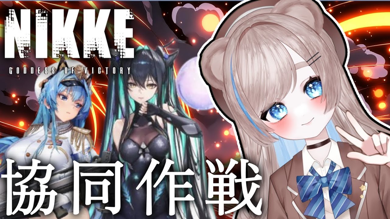 【初心者/参加型】#NIKKE   協同作戦メイン！【初見さんもどうぞ！】