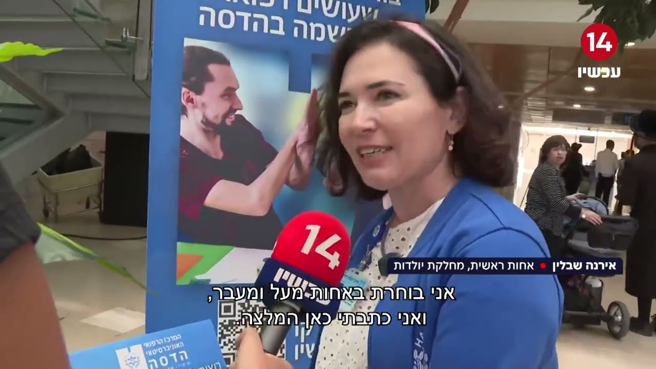 הקלפיות נפתחו: מטופלי בית החולים הדסה עין כרם ובני משפחותיהם בוחרים צוות מצטיין