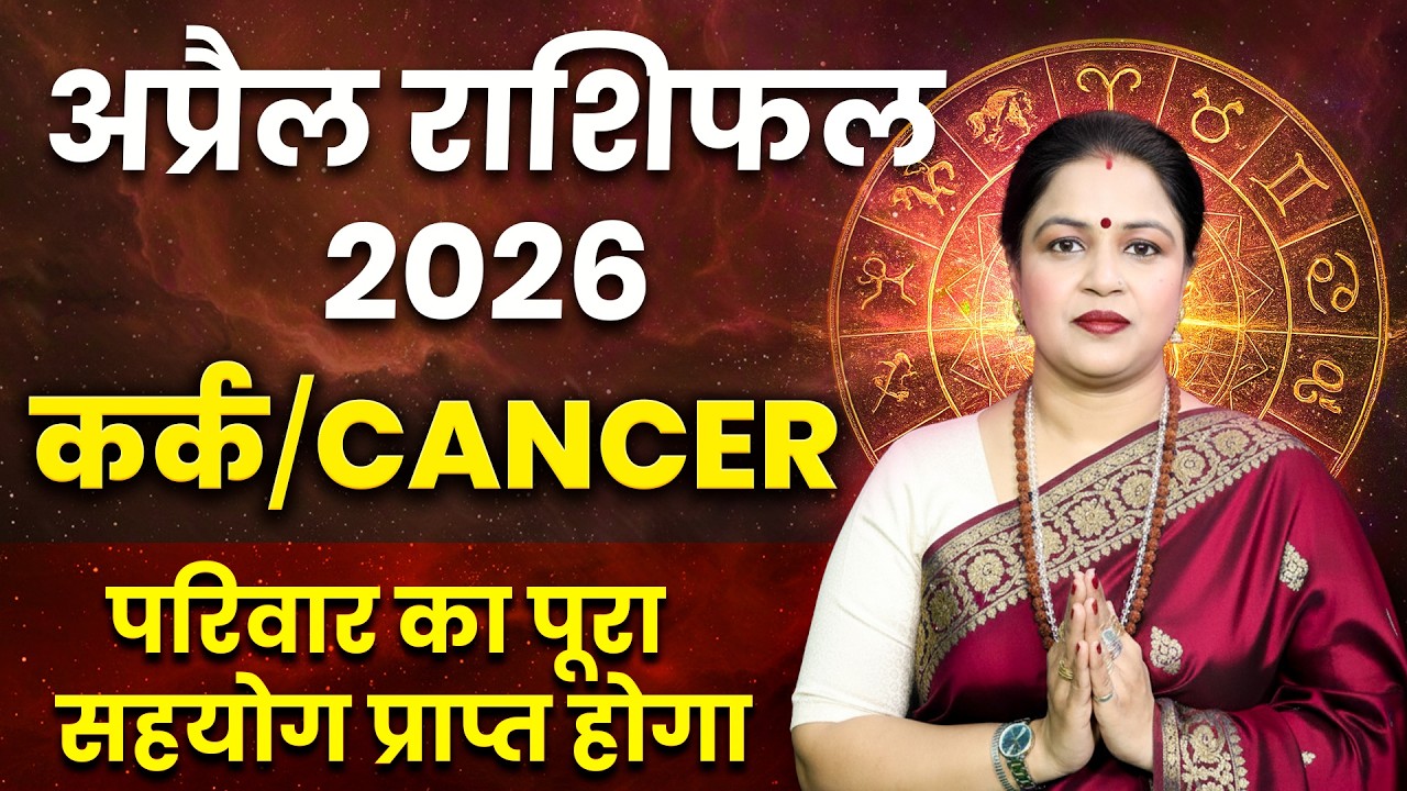 Cancer April Horoscope 2026 | Kark Rashifal April | कर्क राशिफल अप्रैल 2026 | Astro Sarathi