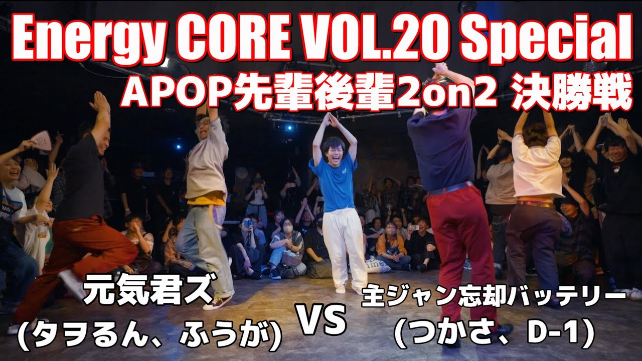 【エナコアVOL.20SP】元気君ズ vs 主ジャン忘却バッテリー (先輩後輩2on2 決勝戦)【アニソンダンスバトル】