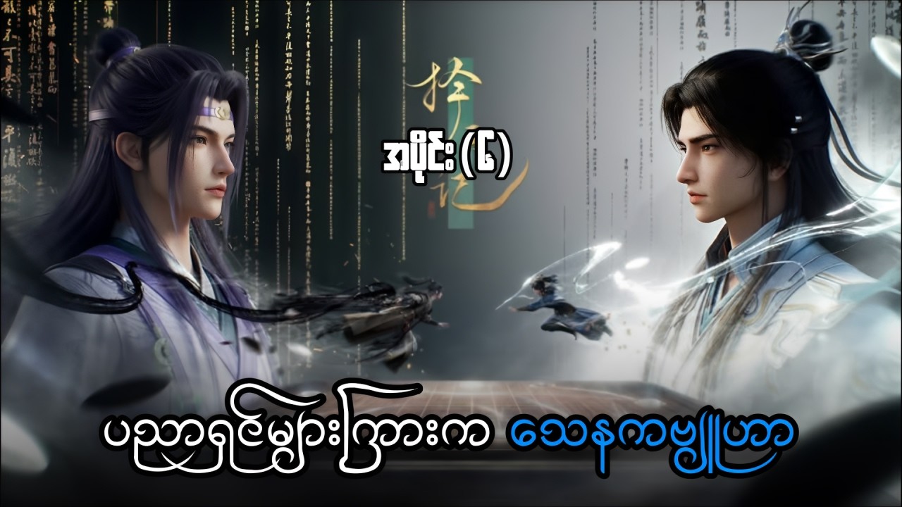 လီတောင်ဓားဂိုဏ်းနဲ့ ပထမအကြိမ် အကဲစမ်းတိုက်ပွဲ | ချန်ချန်ရှန်း အပိုင်း ( ၆ ) - ကံကြမ္မာဆန့်ကျင်သူ