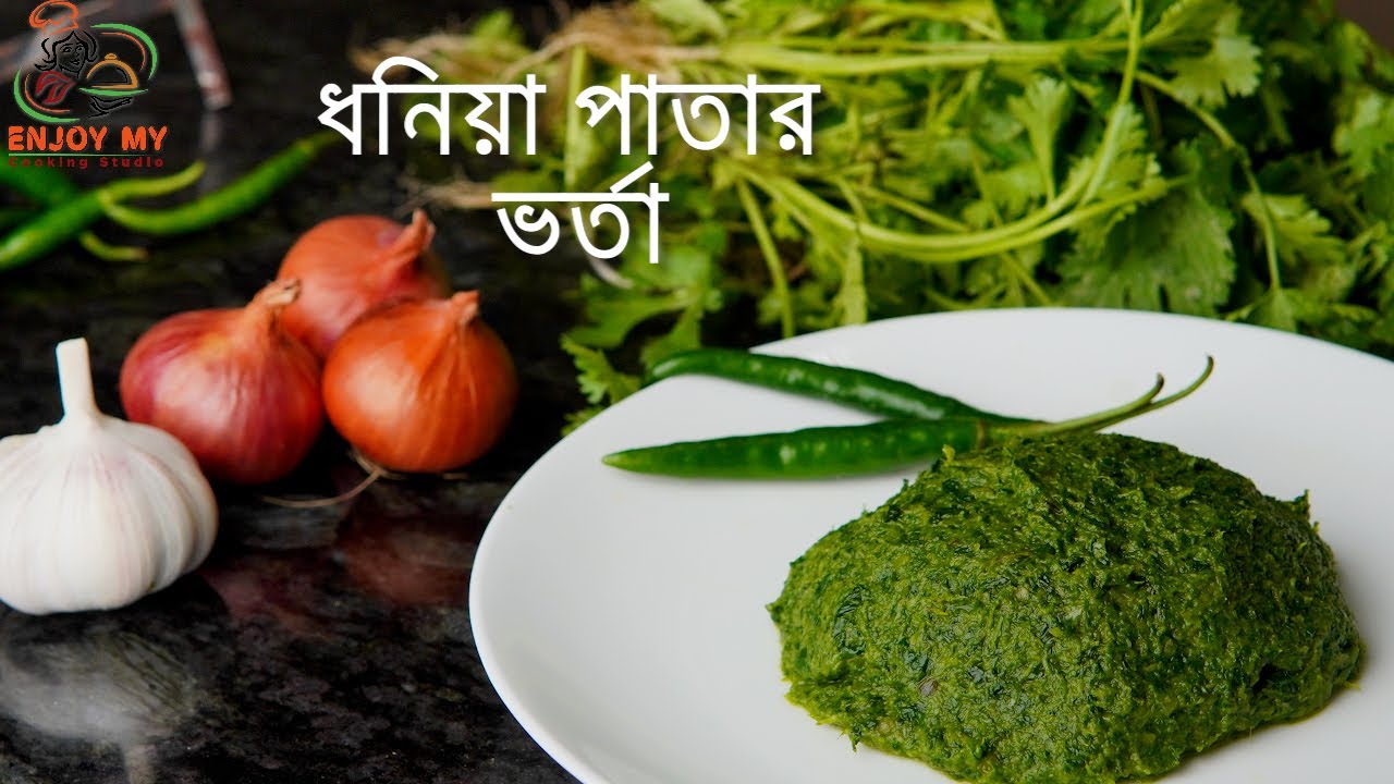 আঙুল চেটেপুটে ভাত খাওয়ার মত ধনিয়া পাতার ভর্তা রেসিপি || Coriander Leaves Vorta  Dhoniya Pata Vorta
