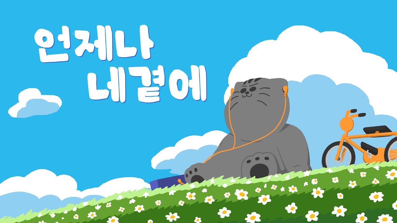 [짐승친구들] 언제나 네 곁에