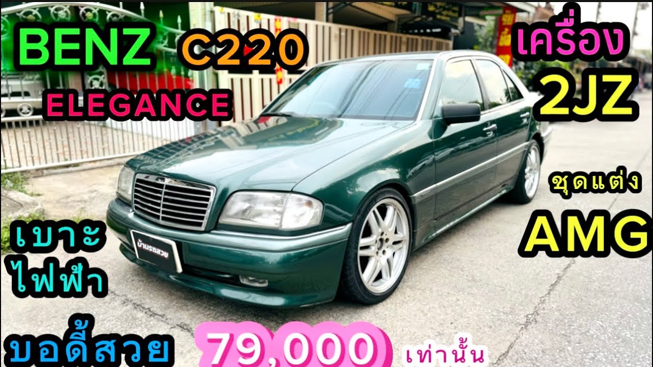 BENZ C220 เครื่อง2JZ ชุดแต่งAMG บอดี้สวยมาก โทร 0925858111