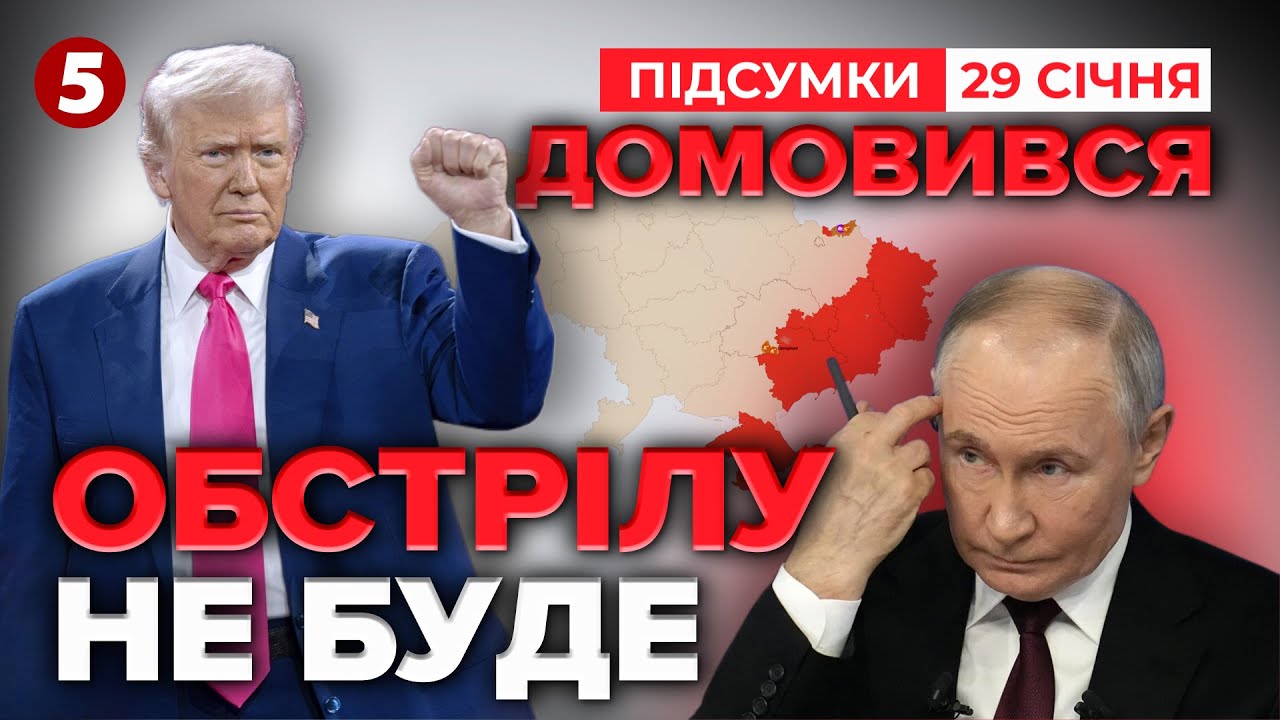 ❗ОБСТРІЛУ НЕ БУДЕ! Трамп ДОМОВИВСЯ з пУТІНИМ!⚡ЧИМ пригрозив? | Час новин: підсумки 21:00 29.01.26