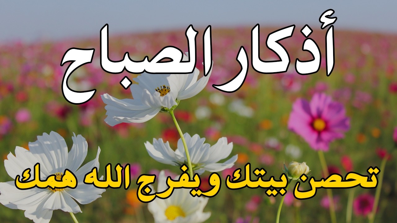 أذكار الصباح☀️💚 إذا قلته كفاك الله ورزقك من حيث لا تحتسب - Dzikir Pagi - Adkar Sabah By Alaa Aql