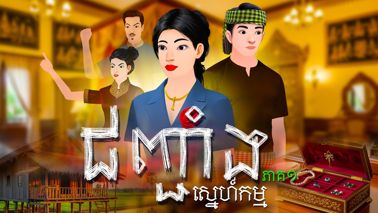 រឿងជញ្ជាំងស្នេហ៍កម្ម​ l ភាគទី១ l Khmer Fairy Tales