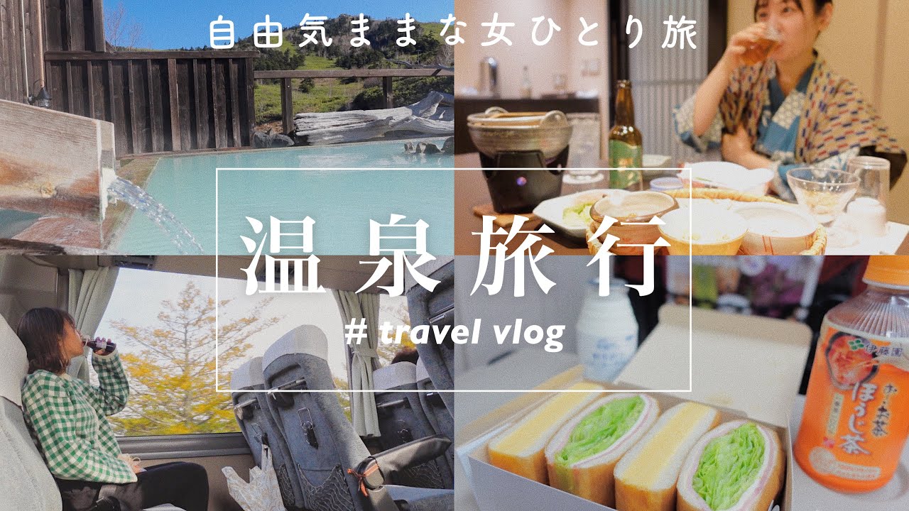 女一人旅￤冬の秘境温泉でたらふく食べて癒される🍶♨️バスと電車乗り継ぎ1泊2日旅🚃Solo travel vlog
