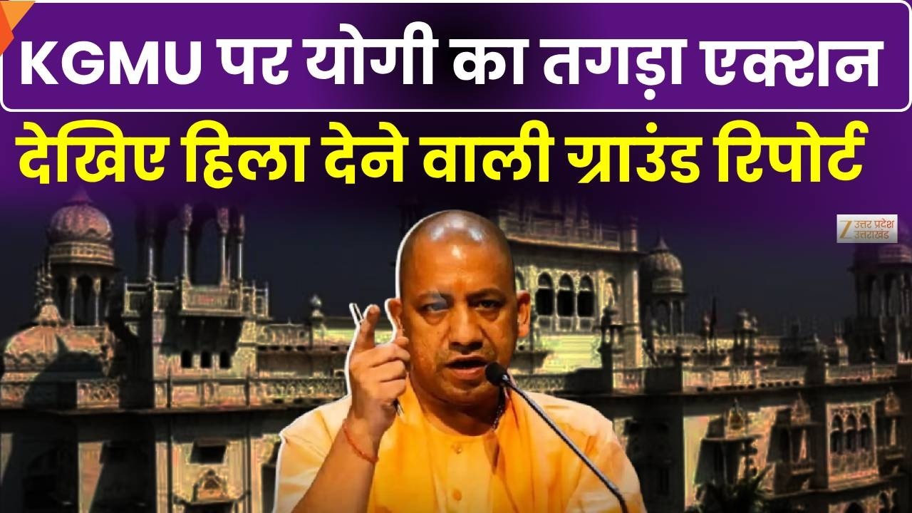 Lucknow News: KGMU में योगी का बड़ा एक्शन, देखिए ग्राउंड रिपोर्ट | Hindi News