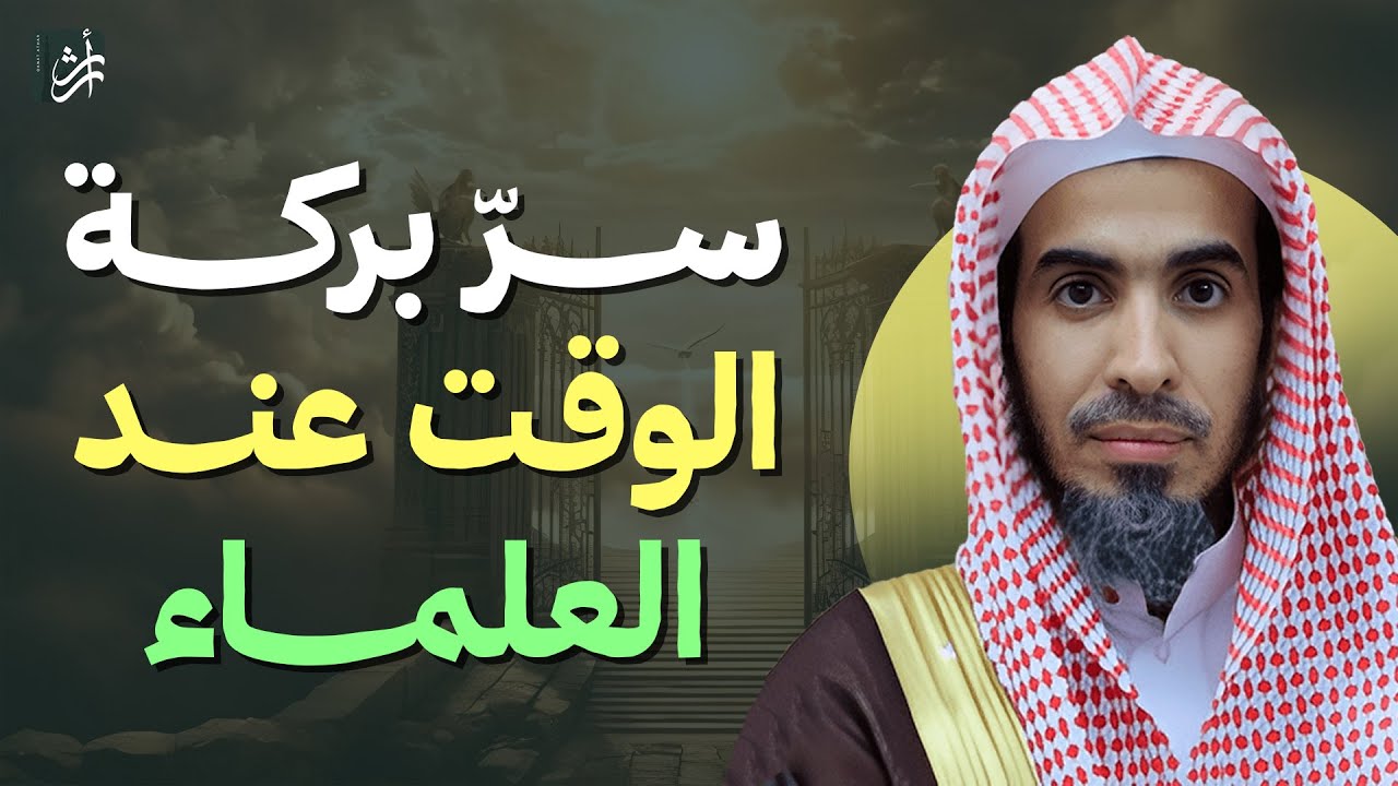 سرّ بركة الوقت عند العلماء | د. عبدالسلام الشويعر