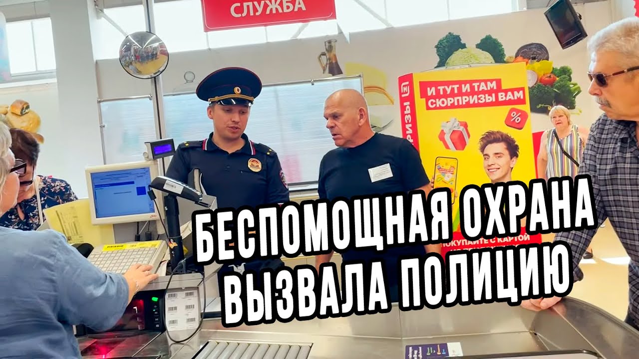 БЕСПОМОЩНАЯ ОХРАНА ВЫЗВАЛА ПОЛИЦИЮ