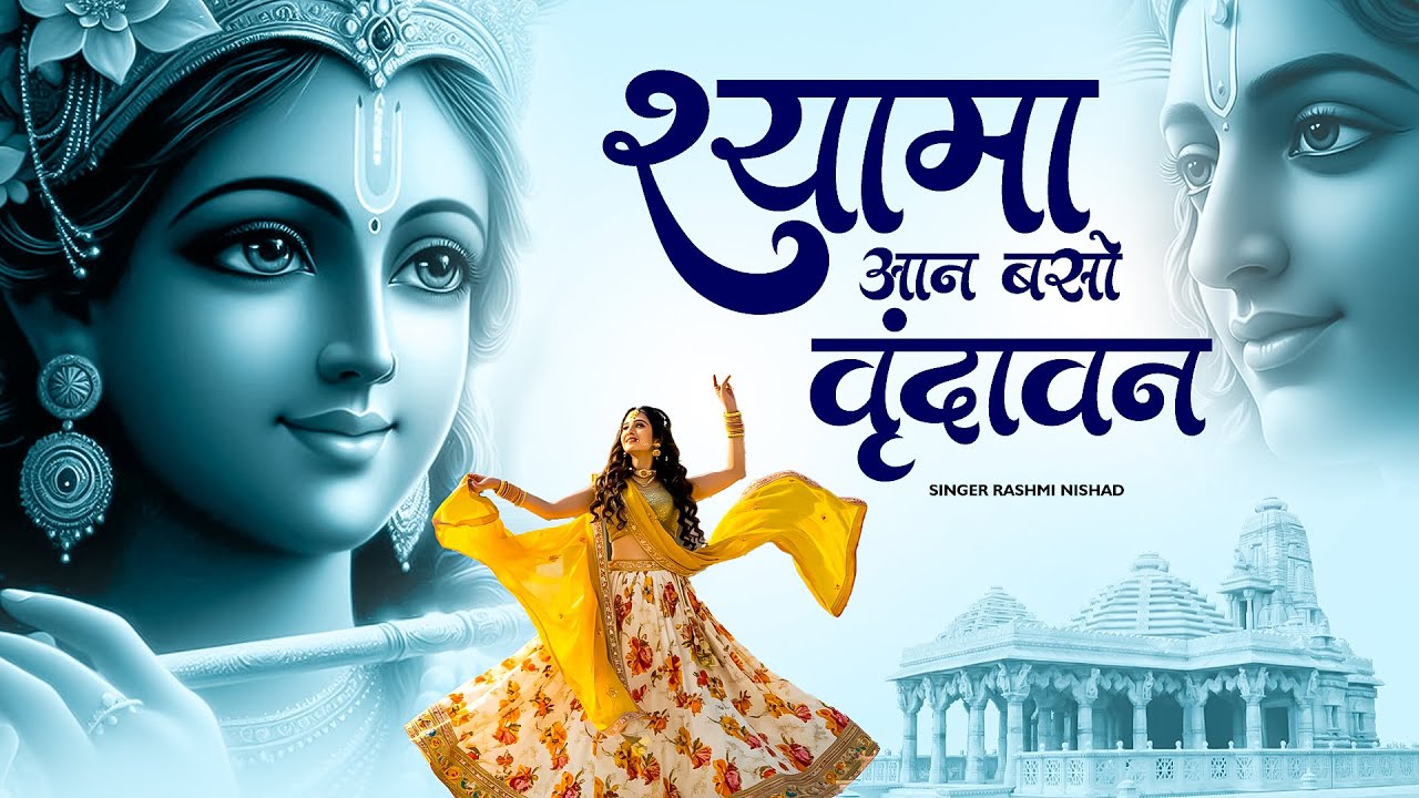 Shyama Aan Baso Vrindavan Me | श्यामा आन बसो वृन्दावन में | Radha Krishna Bhajan 2026