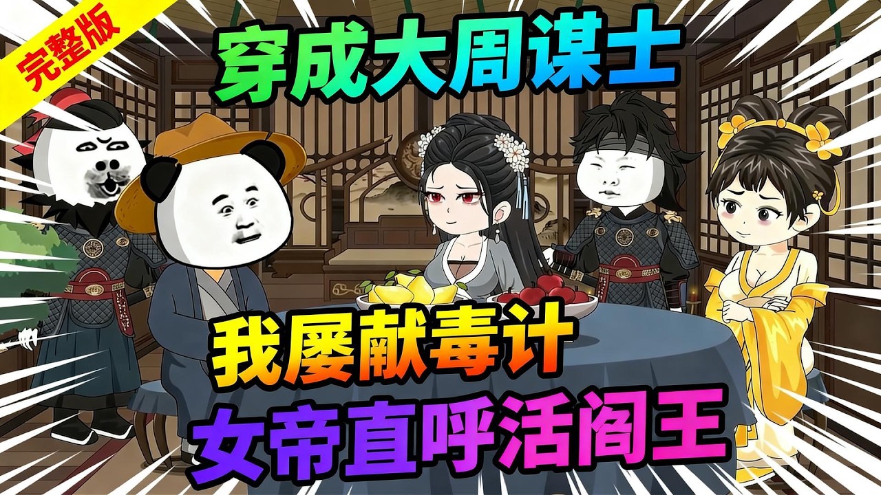 【一口气看完】虾仁穿越成大周谋士，别人上朝劝君王仁政，他上朝满脑子想着怎么搞死敌人！不用勾心斗角玩心机，直接用最绝的招办最狠的事，女帝直呼活阎王。#夜一漫谈 #我屡献毒计，女帝直呼活阎王