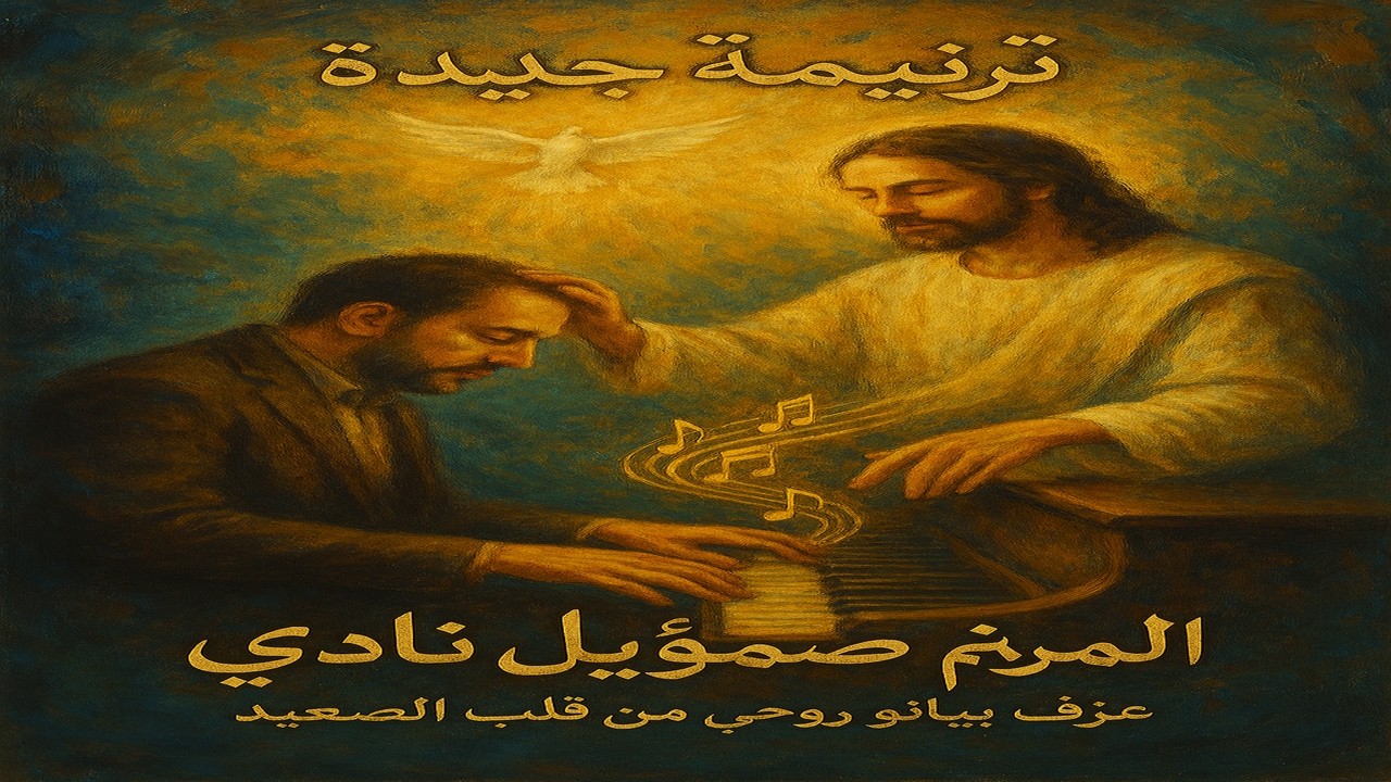 ترنيمة لا تشمتي بي يا عدوتي بيانو-صموئيل نادى 🎹