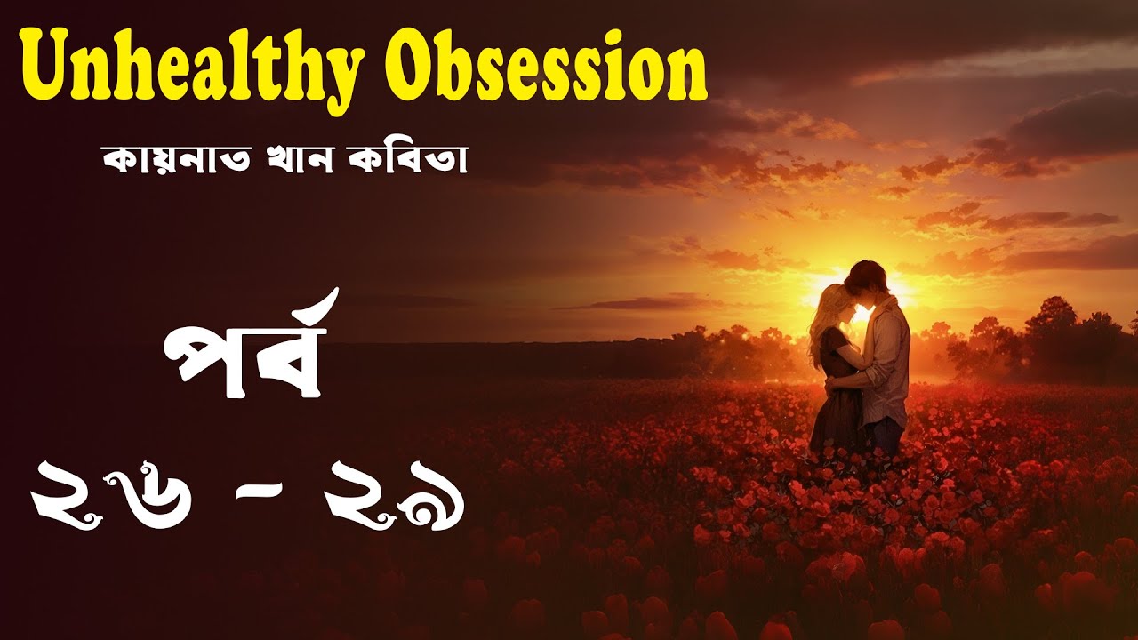 Unhealthy Obsession// আনহেলদি অবসেশন// কয়নাত খান কবিতা  PART - 26-29// GoppoBasor // Joyanti Roy