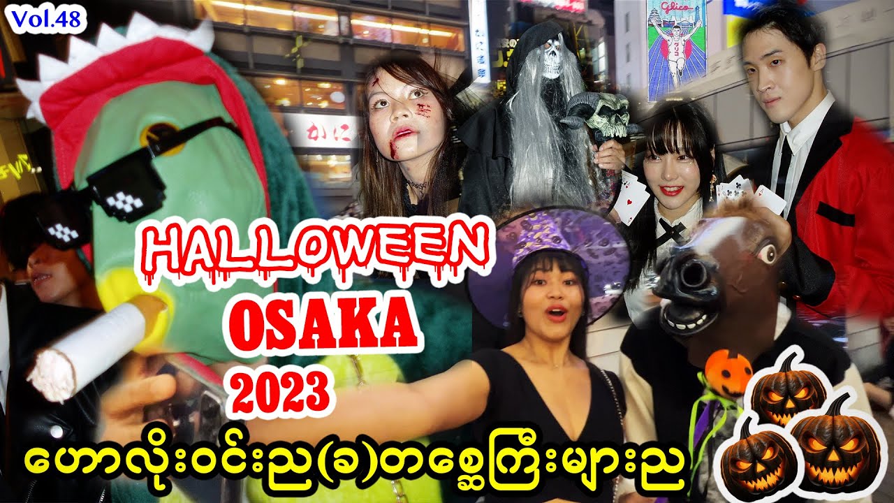အိုဆာကာမြို့က ဟောလိုးဝင်းပွဲတော်​_HalloweenFestivalInOsaka2023_Vol.48