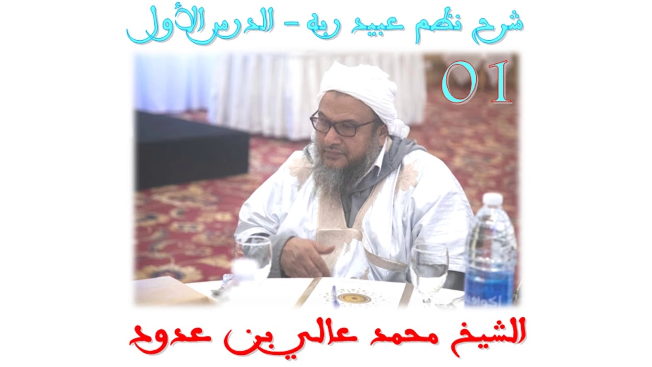 شرح نظم عبيد ربه - الدرس الأول 1️⃣