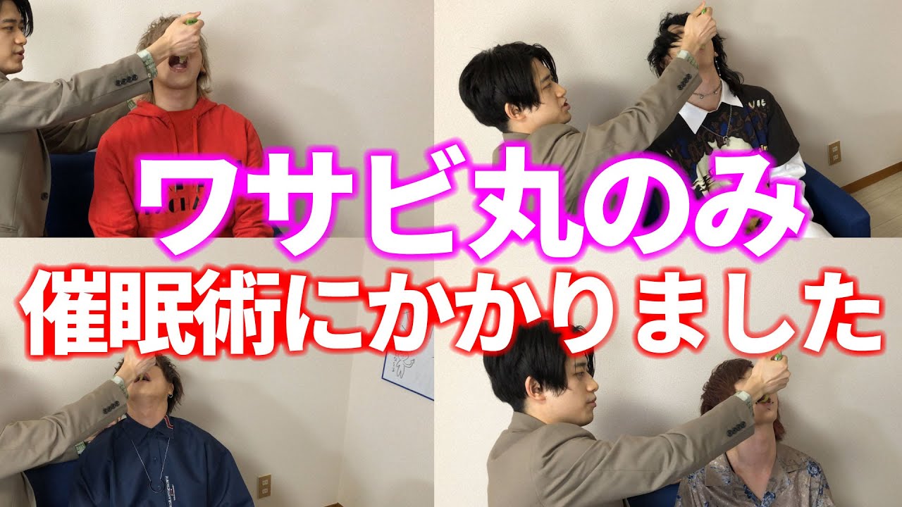 催眠術でわさび丸呑み出来ました