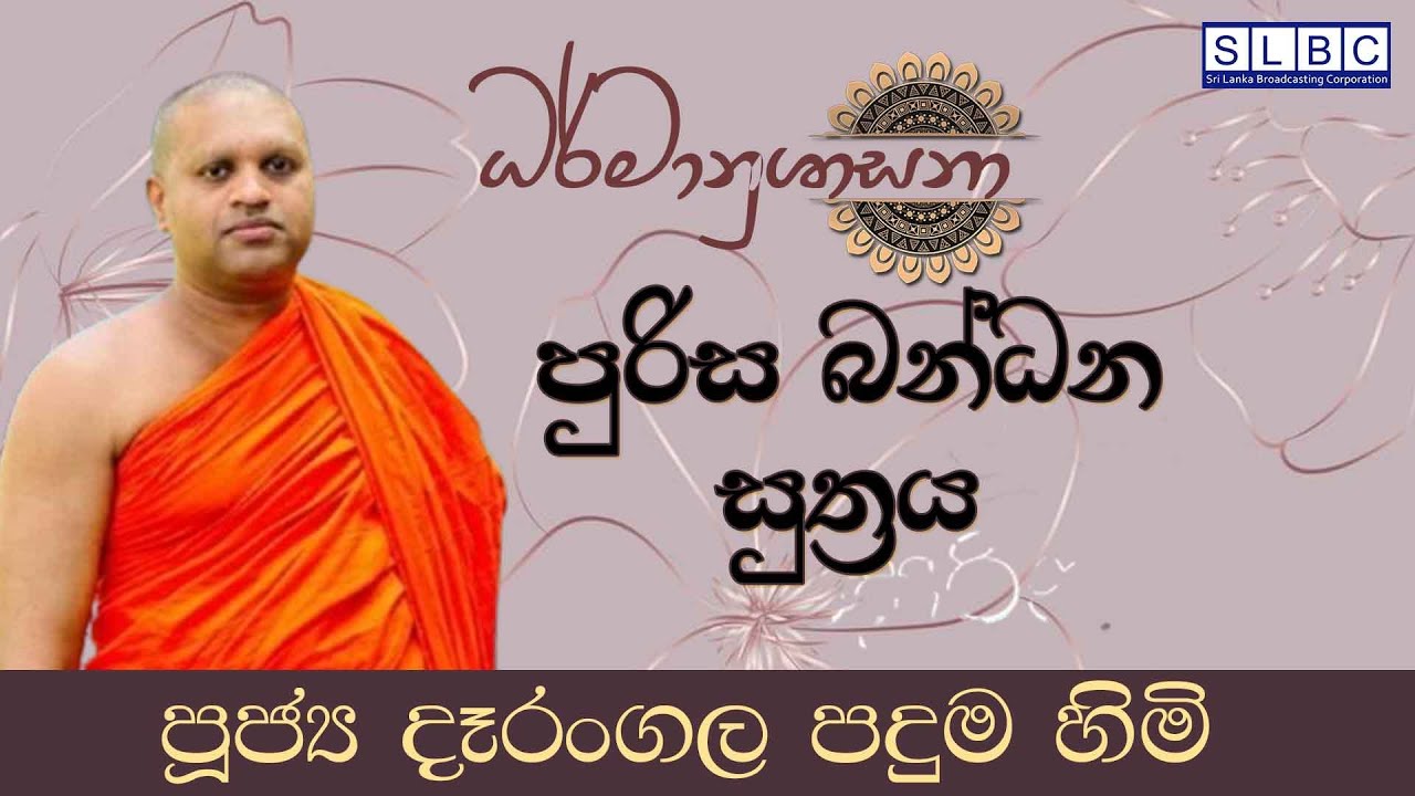 2025 OCTOBER 21 | 08 00 PM | පුරිස බන්ධන සුත්‍රය | පූජ්‍ය දෑරංගල පදුම හිමි