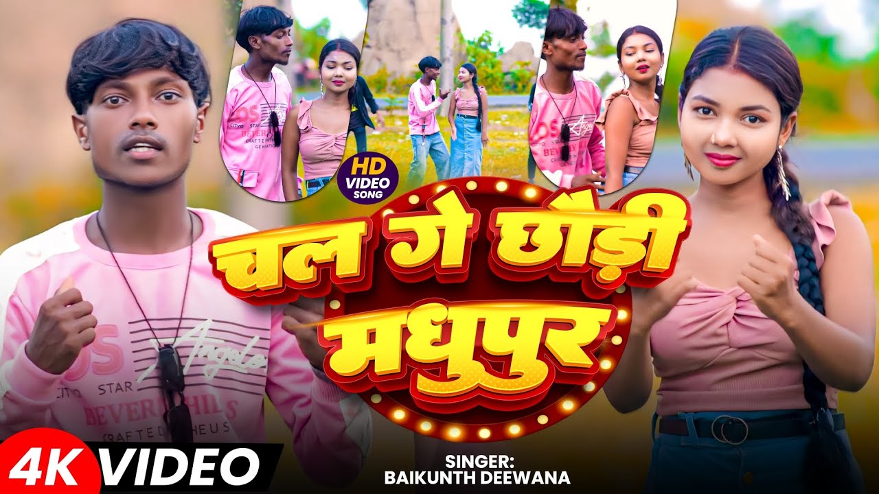 #VIDEO_SONG Chal Ge Chouri #Madhupur || Devender & #Kajal Roy || Baikunth Deewana 
