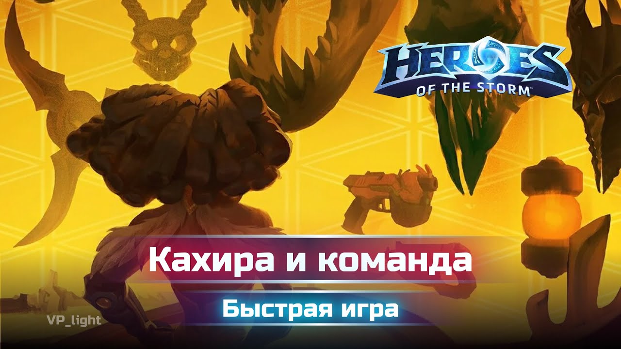 Кахира веселая катка в быстрой игре #heroesofthestorm #хотс #hots #blizzard #хирософзесторм #qhira