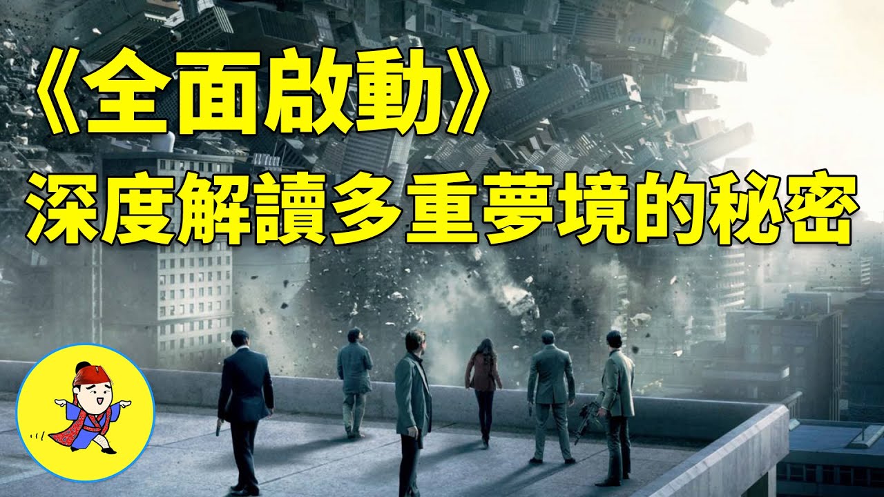 【官人說電影】諾蘭的做夢之旅《盜夢空間》如果能自由的進入夢境 妳會做什麽？—《全面啟動》