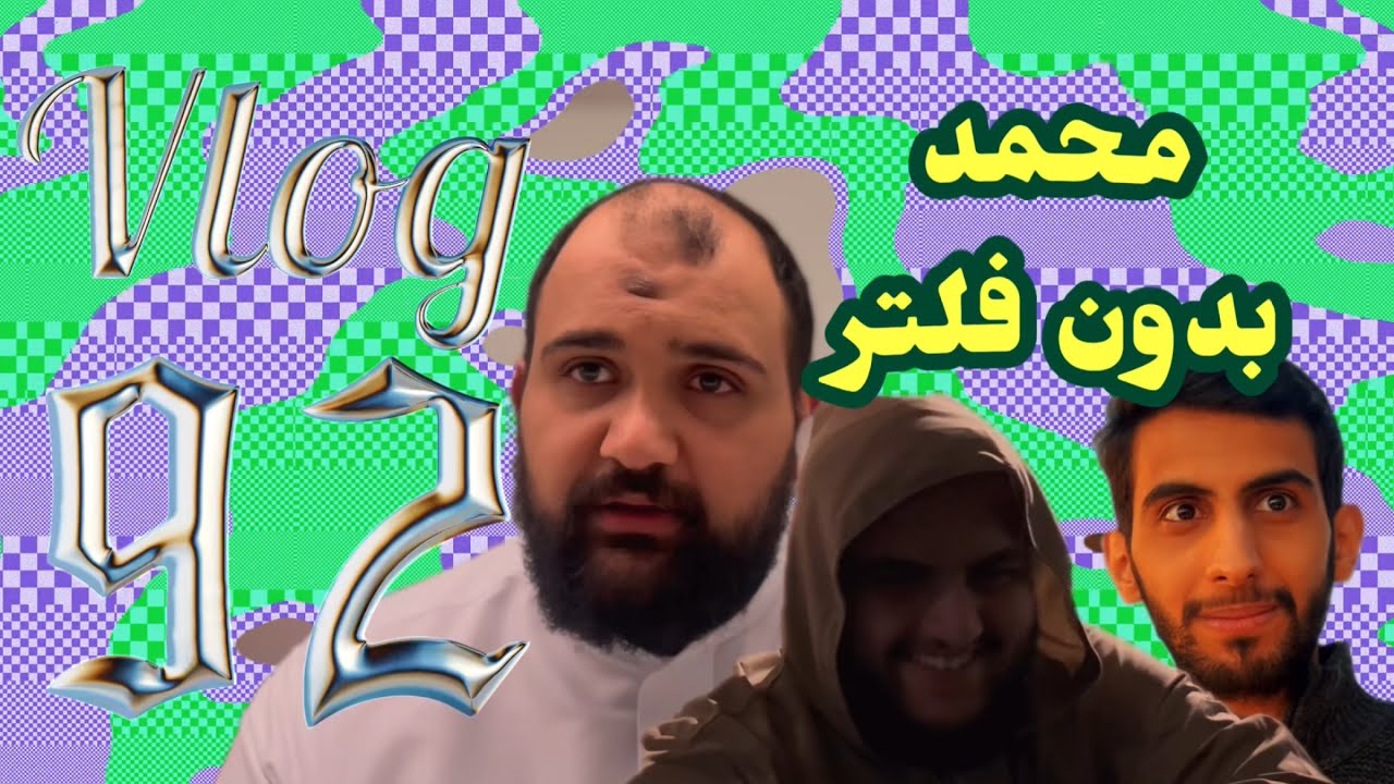 فلوق 92 | أسبوع الطفرة 💵