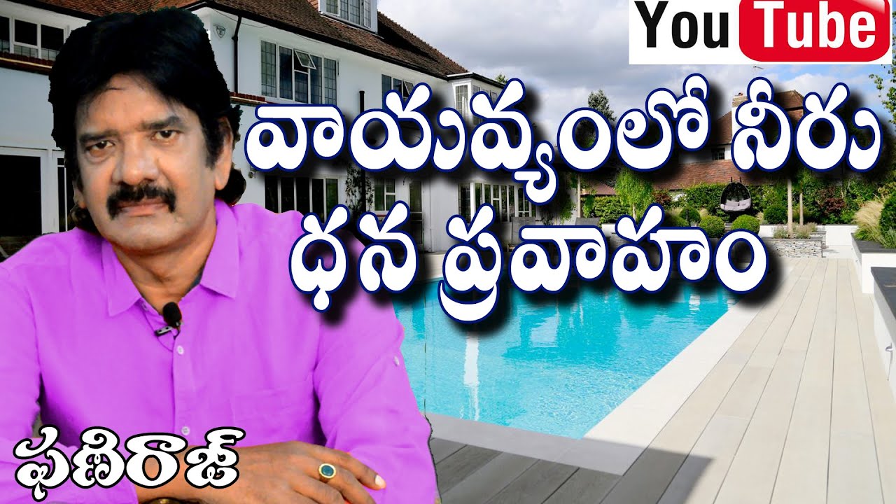 వాయవ్యంలో నీరు - ధన ప్రవాహం Water in Northwest - Phaniraj vastu consultant 9848041615, 9666620222