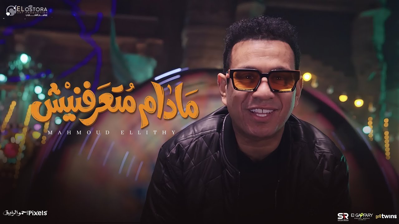 كليب مادام متعرفنيش - محمود الليثي 2026 - اعدائي مهما تزيد ( فيديو كليب ) توزيع محمد حريقة 2026