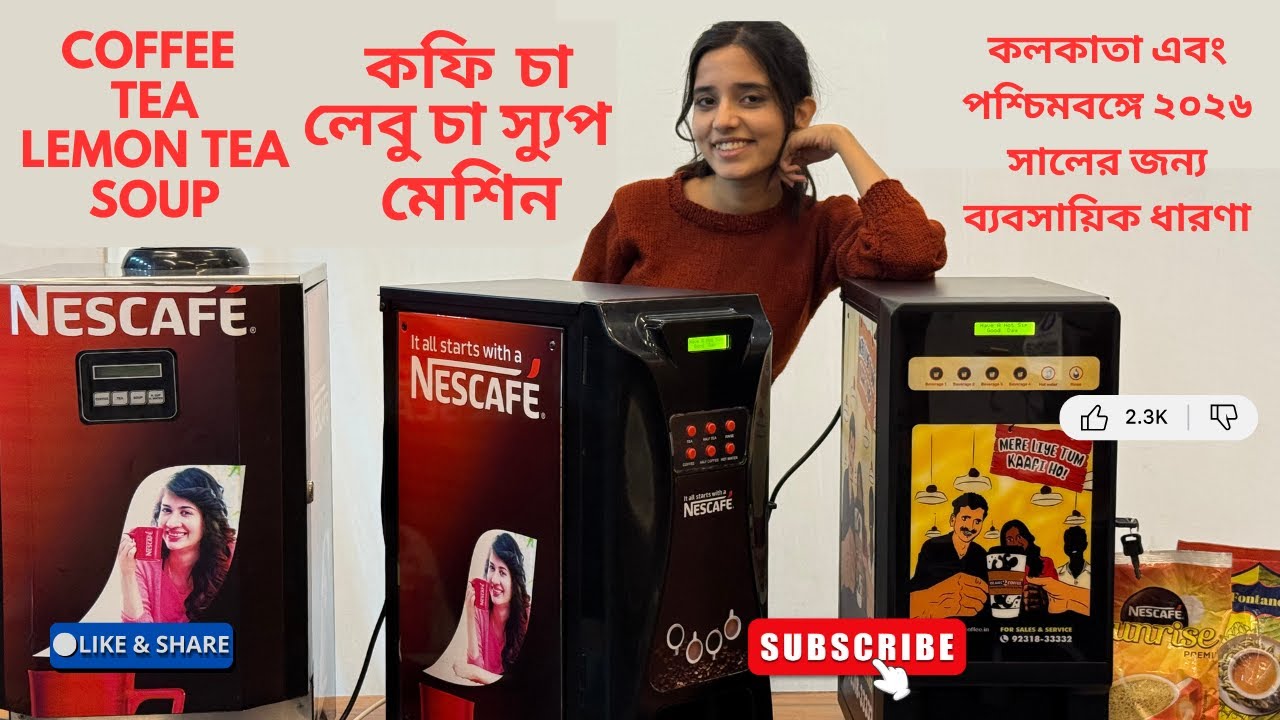 Coffee ও Tea ভেন্ডিং মেশিন | Nescafe টাইপ কফি মেশিন | Tea • Soup• Coffee তৈরির মেশিন