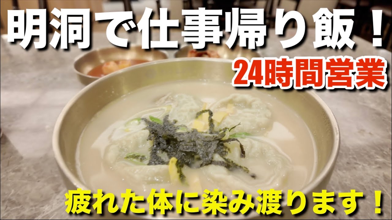 【韓国生活】明洞で仕事帰り飯！
