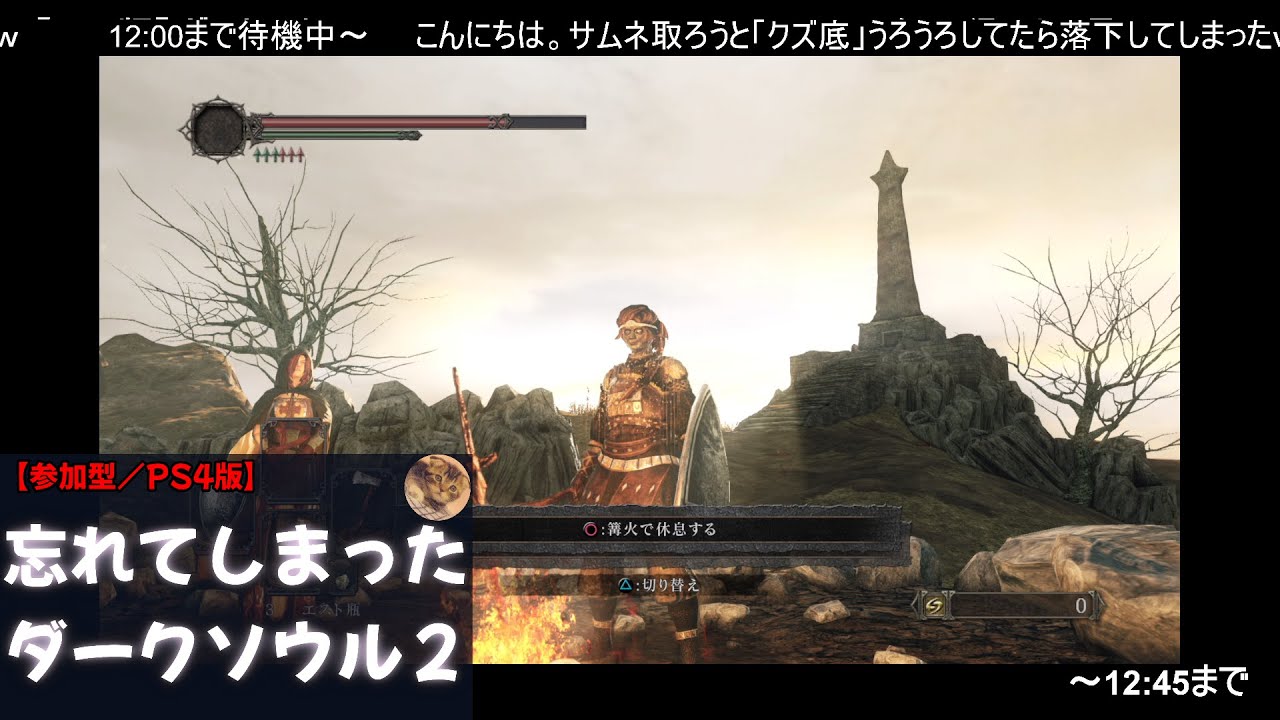 【忘れてしまったダークソウル２】真に極めた俺だけが知っている「ダークソウル２は灯りをつけて回るアソビ」【12:00～12:45】