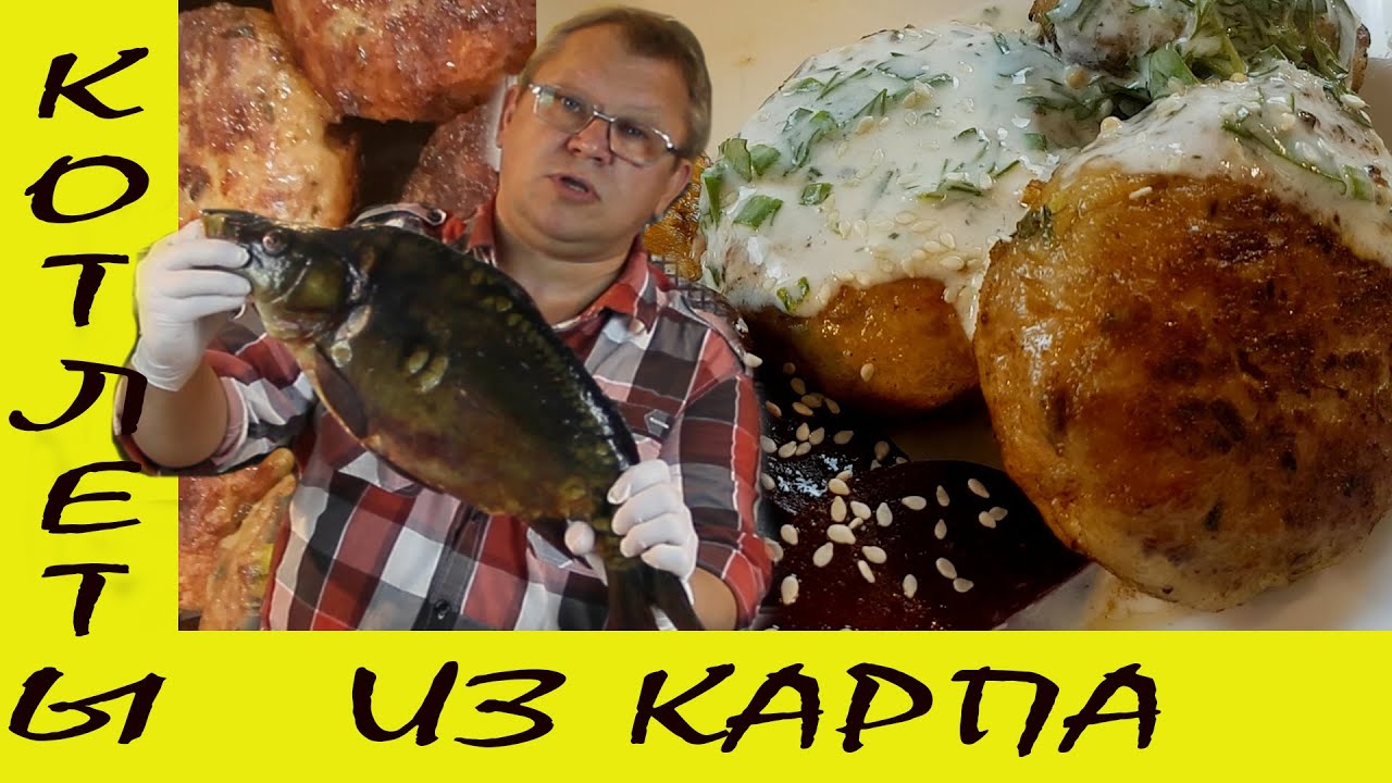 Котлеты из карпа с белым соусом. Такие вы еще не ели!
