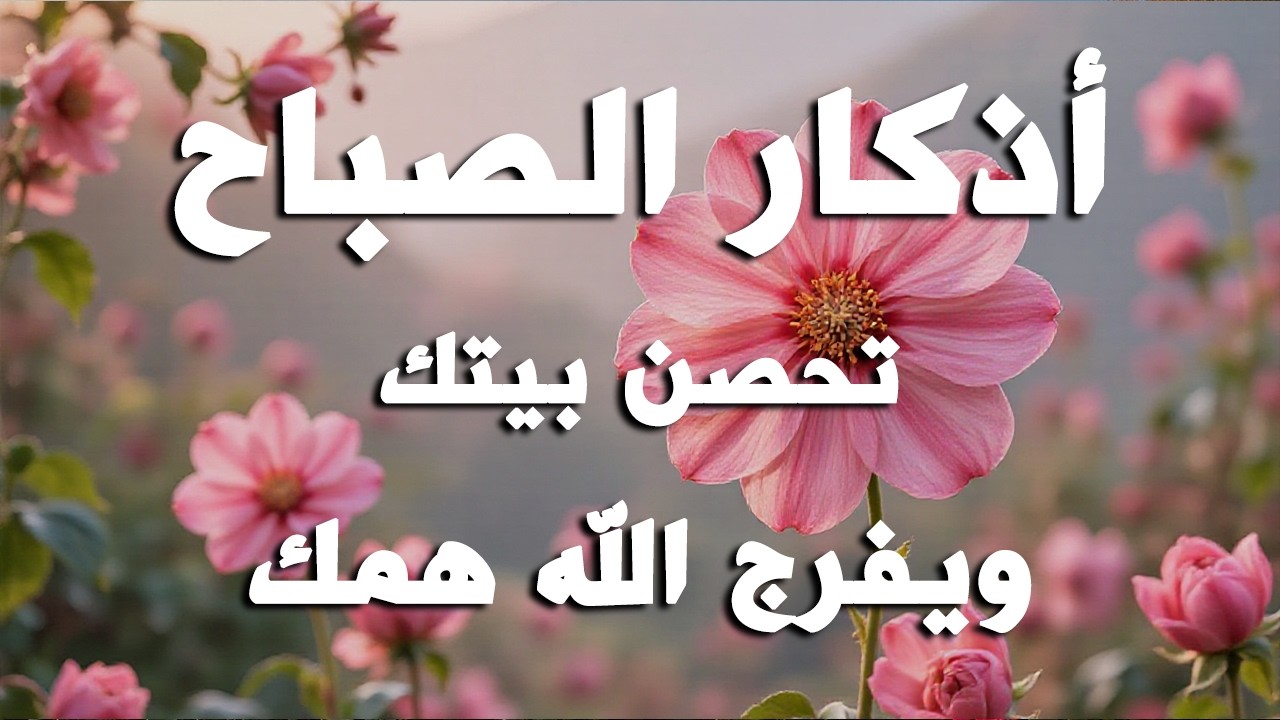 أذكار الصباح - راحة نفسية لا توصف بصوت القارئ علاء عقل | Morning Athkar - Dzkir Pagi by Alaa Aql