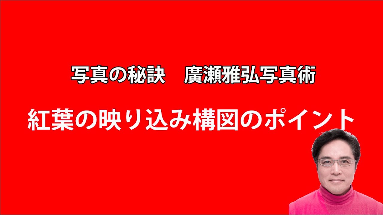 写真の秘訣 紅葉の写り込み構図のポイント