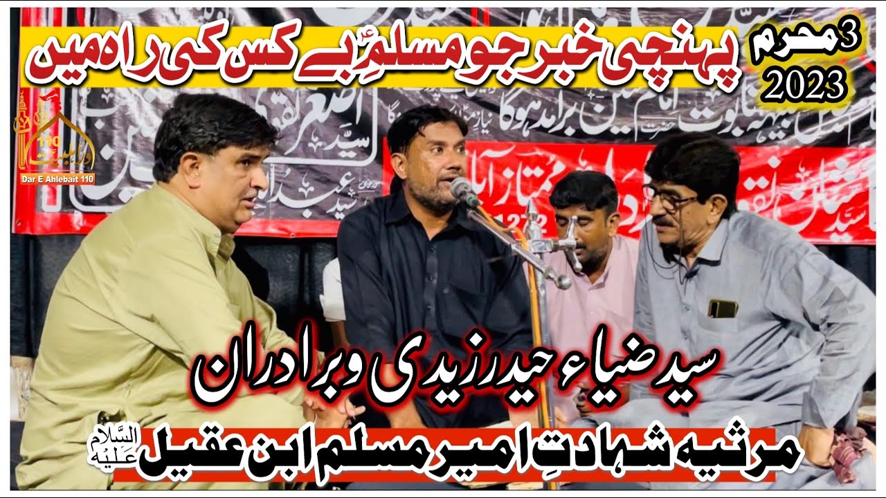 Marsiya Muslim Bin Aqeel | Syed Zia Haider Zaidi Brothers | Pohanchi Khabar Jo | 3 Muharram 2023