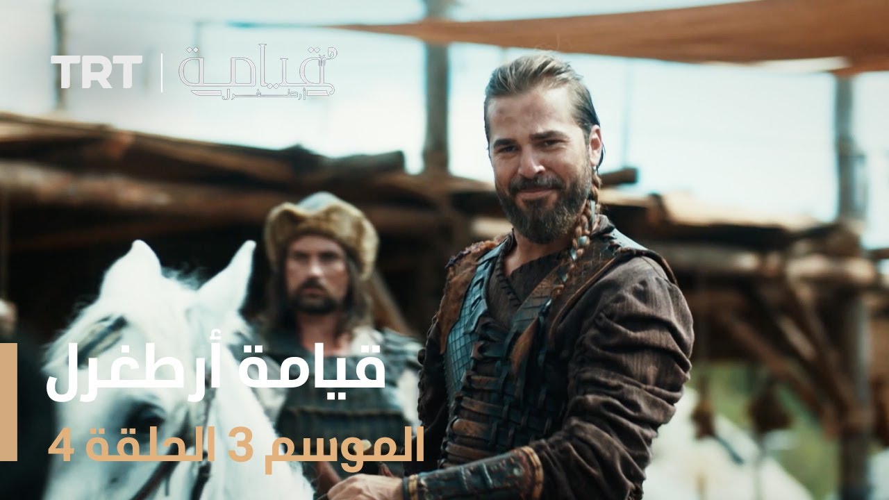 قيامة أرطغرل الموسم الثالث | الحلقة 4