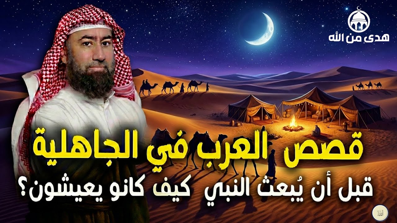 أغمض عينيك واستمع 🎧 قصص من الجاهلية قبل أن يبعث النبي ﷺ كيف كانو يعيشون؟ قصص لا تصدق 🎧 نبيل العوضي