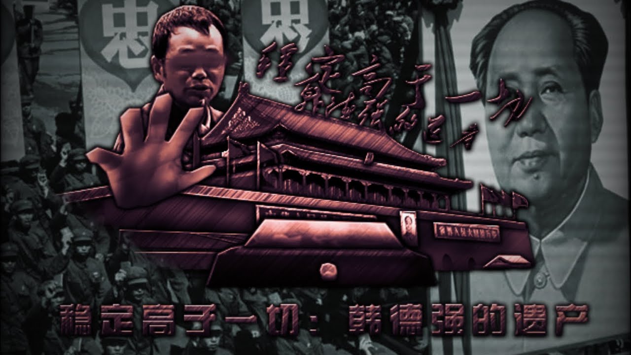 【稳定高于一切/Stability Above AII】韩德强的遗产：第一阶段