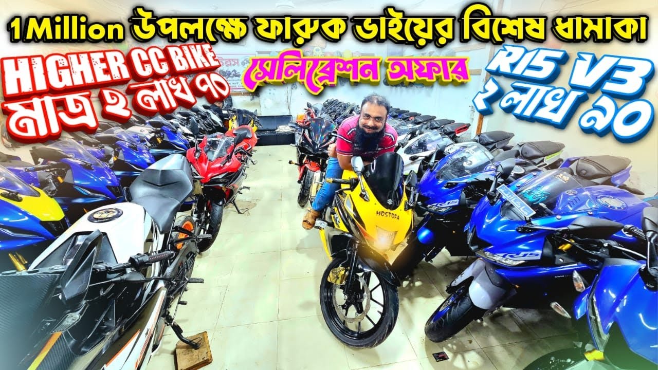 1Million উপলক্ষে ফারুক ভাইয়ের বিশেষ ধামাকা Higher CC Bike মাত্র ২লাখ ৭০ R15 V3 ২ লাখ ৯০ Faruk motors