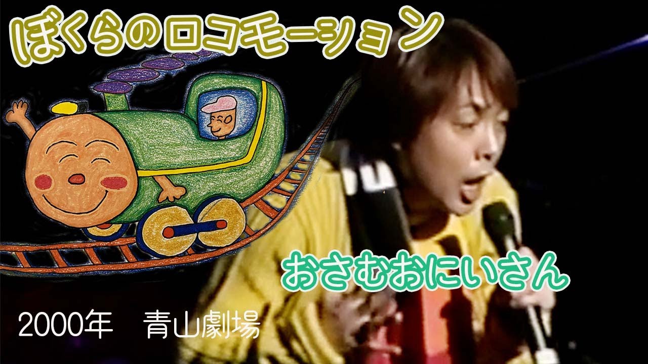 ぼくらのロコモーション/坂田おさむin青山劇場2000年