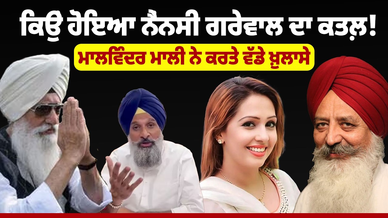 Nancy Grewal ਦਾ ਕਿਉਂ ਹੋਇਆ ਕ/ਤਲ਼ ! Malwinder Mali ਨੇ ਕਰਤੇ ਵੱਡੇ ਖ਼ੁਲਾਸੇ, ਕਿਵੇਂ ਦਿੱਤੀ ਭਿਆਨਕ ਮੌ/ਤ!