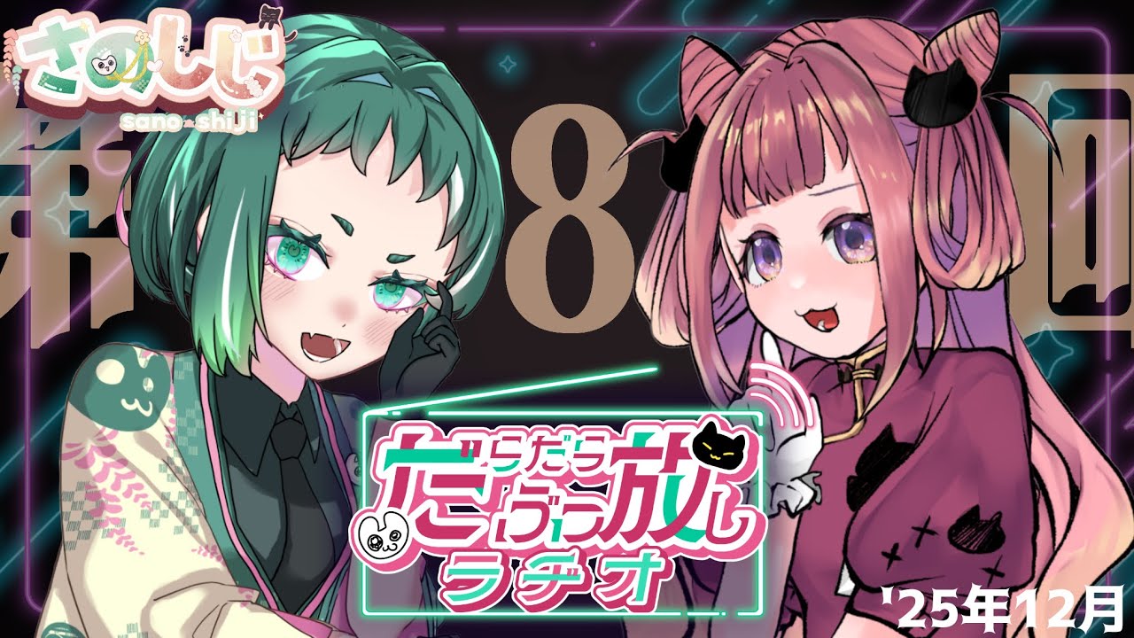 第８回 だらだらぶっ放しラヂオ【さのしじ】～闇鍋談話しよ！～