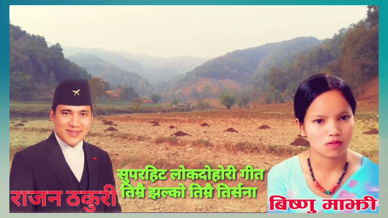 तिम्रो झल्को तिम्रो तिर्सना Superhit Lokdohori Song Timrai Jhalko by Rajan Thakuri & Bishnu Majhi
