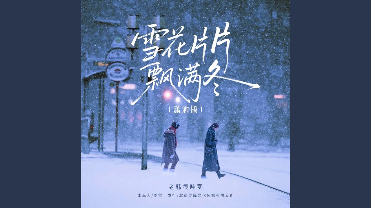 雪花片片飘满冬（潇洒版）