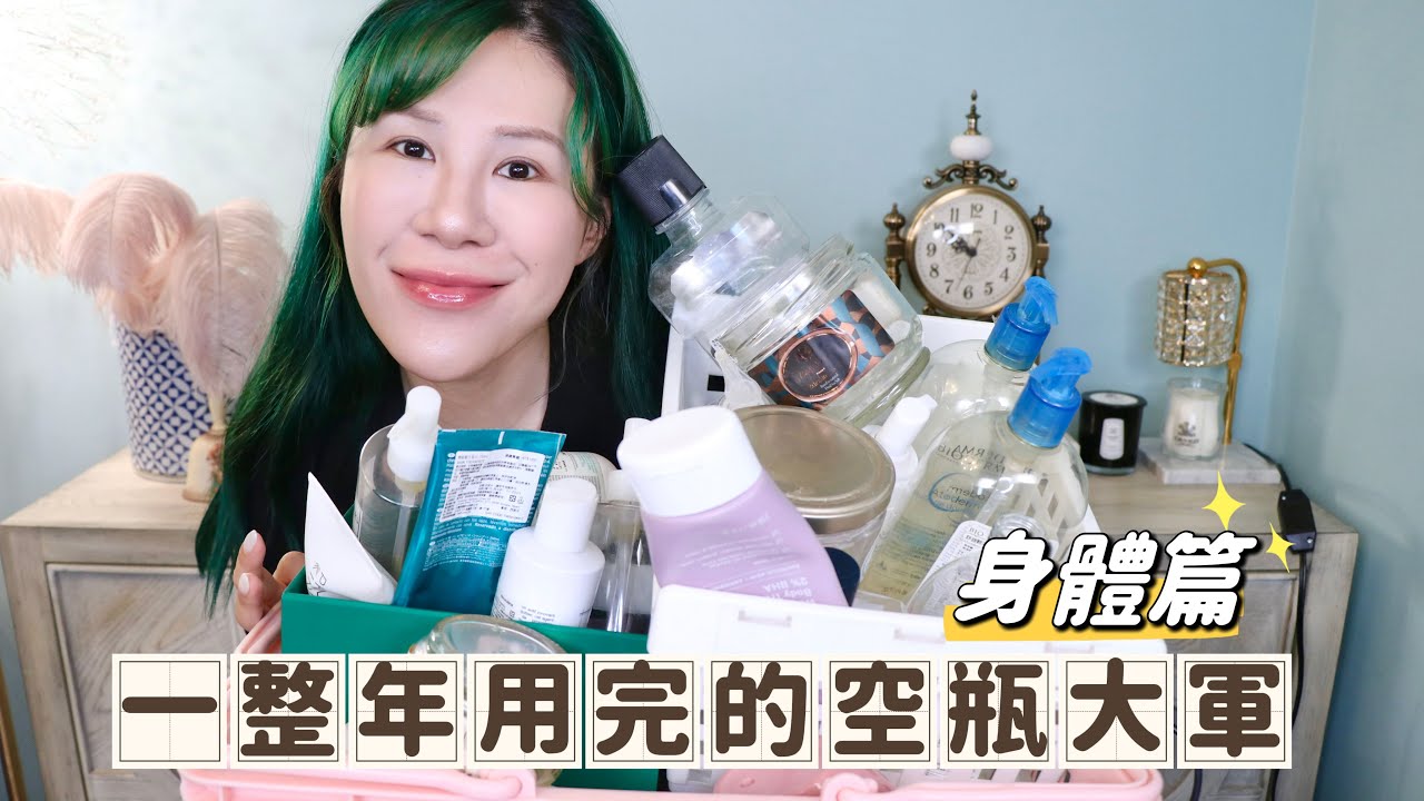 一年用完的空瓶大軍！身體篇